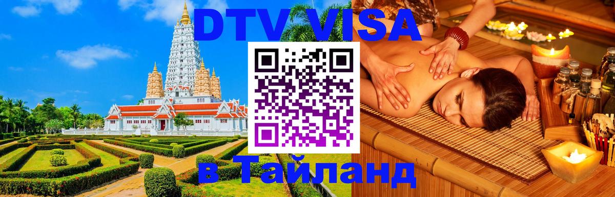 Электронная виза DTV в Тайланд 