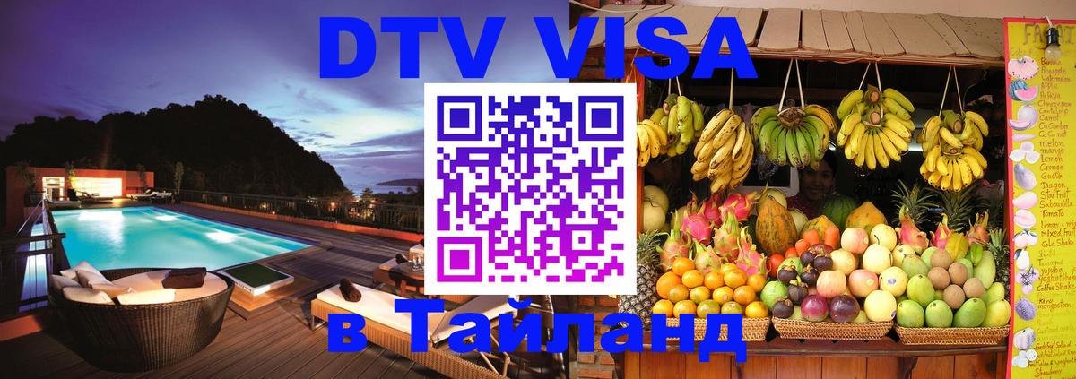 Стоимость и условия DTV визы — оформление в Таиланд под ключ - 21.11.2025 